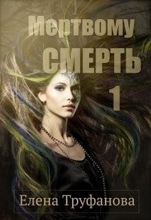 Мертвому-смерть