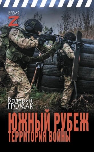 Южный рубеж.Территория войны.В.Громак