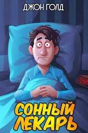 Сонный лекарь 1-8