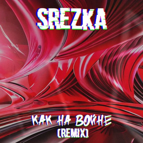 Srezka - Как На Войне (Remix)