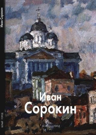 Сорокин Иван