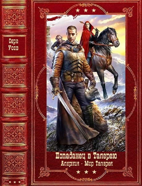 Усов. Попаданец в Таларею. Алерния. Мир Талареи