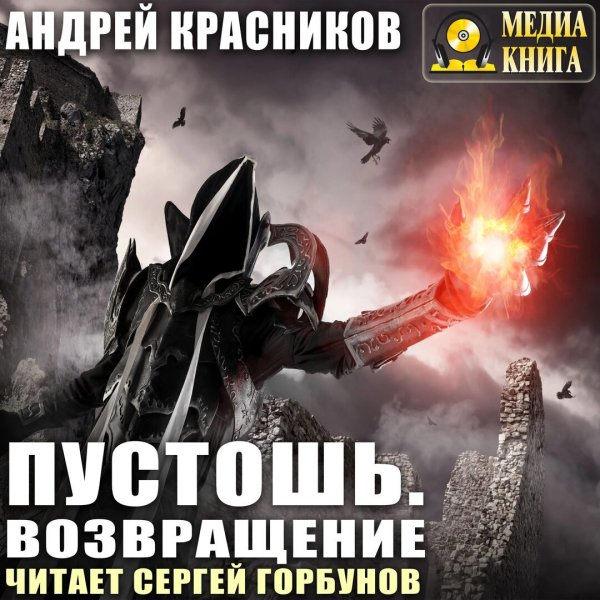 Красников. Пустошь. Возвращение