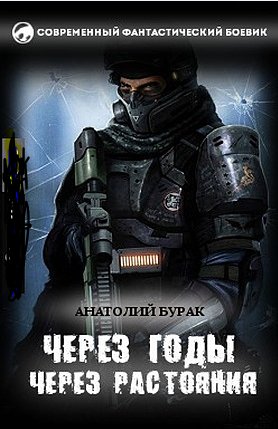 Через годы через расстояния...