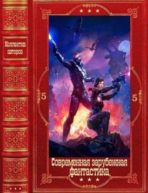 Современная зарубежная фантастика-5. Книги 1-23 (2026)
