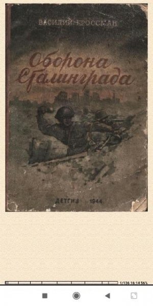 В.Гроссман. Оборона Сталинграда