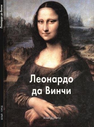 Леонардо да Винчи