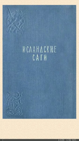 Исландские саги. Сага о Ньяле.194
