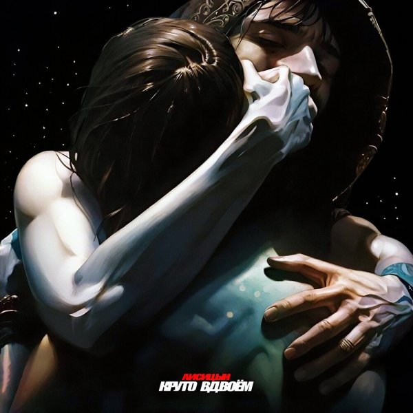 Лисицын - Круто Вдвоем