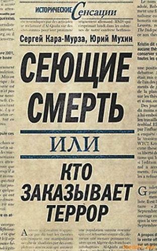 Кара-Мурза С. Мухин Ю. - Сеющие смерть и