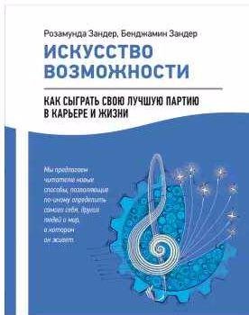 Искусство возможности: Как сыграть свою лучшую
