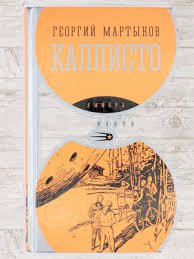 Мартынов Георгий.- "Каллисто"