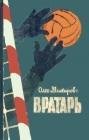 Вратарь
