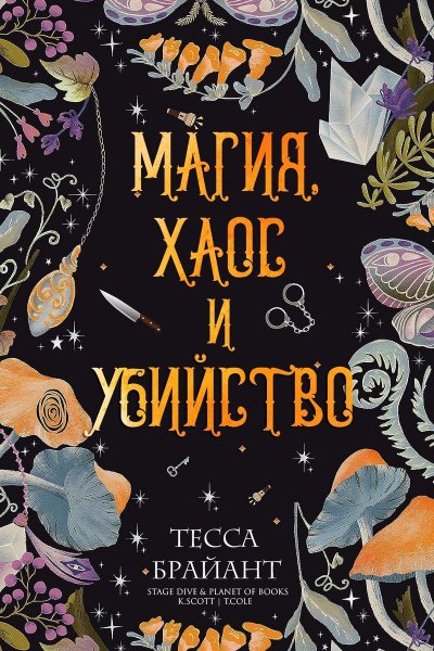 Брайант. Магия, хаос и убийство