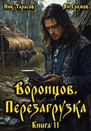 Ник Тарасов, Ян Громов Воронцов. Перезагрузка. Книга 11