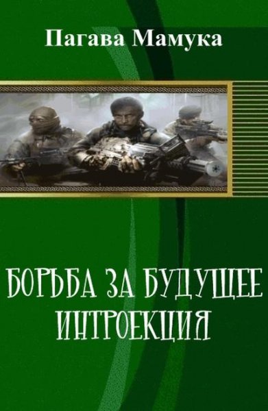 Борьба за будущее. Интроекция. EVE