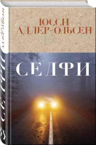 Юсси Адлер-Ольсен Селфи (2020) [FB2]
