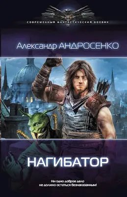 Александр Андросенко Нагибатель Всемогущий. Книги 1-5
