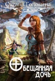 1.Обещанная дочь