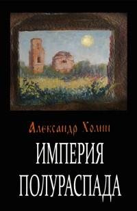 Александр Холин - Империя полураспада.fb