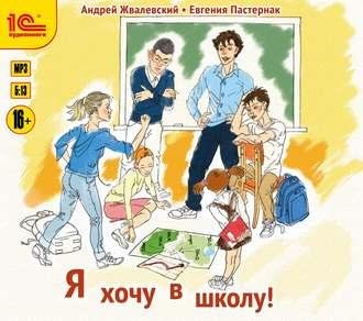 Евгения Пастернак. Андрей Жвалевский. Я хочу в школу
