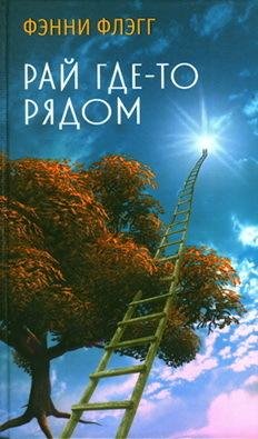 Ф.Флэгг - Рай где-то рядом
