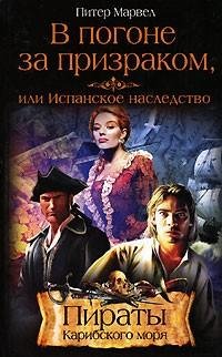 Марвел - 1.В погоне за призраком или Исп