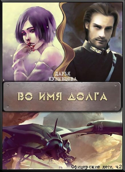 ДАРЬЯ КУЗНЕЦОВА - ВО ИМЯ ДОЛГА (СИ)