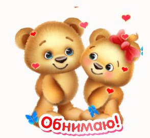 Обнимаю!
