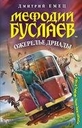 Мефодий Буслаев и Ожерелье Дриады