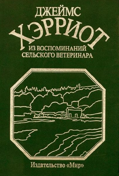 Хэрриот - Из воспоминаний сельского вете