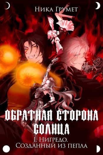 Ника Грумет Нигредо. Созданный из пепла