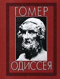Гомер - Одиссея