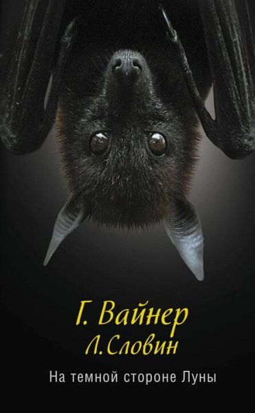 Вайнер Георгий, Словин Леонид. На тёмной стороне Луны