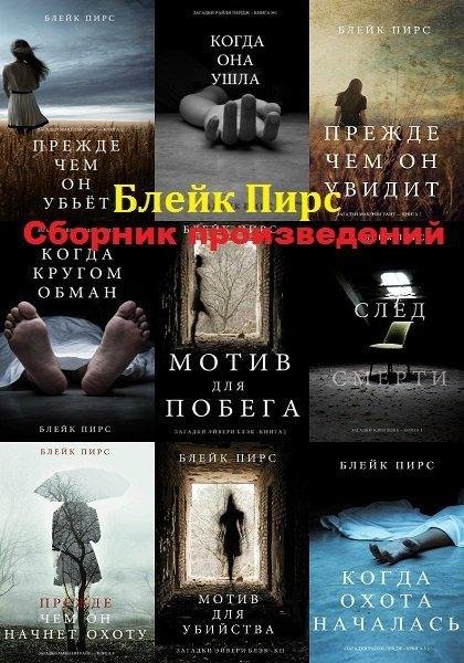 Блейк Пирс [36 книг] (2015-2020) [FB2]
