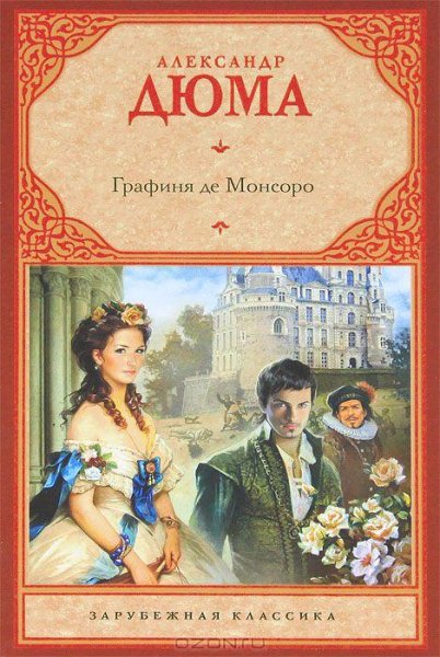Дюма (отец) - 2.Графиня де Монсоро