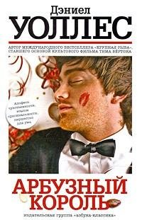 Дэниел Уоллес - Арбузный король