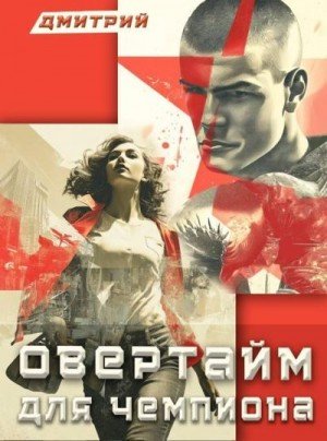 Девяностые-17.Овертайм для чемпиона.Д.Иванов