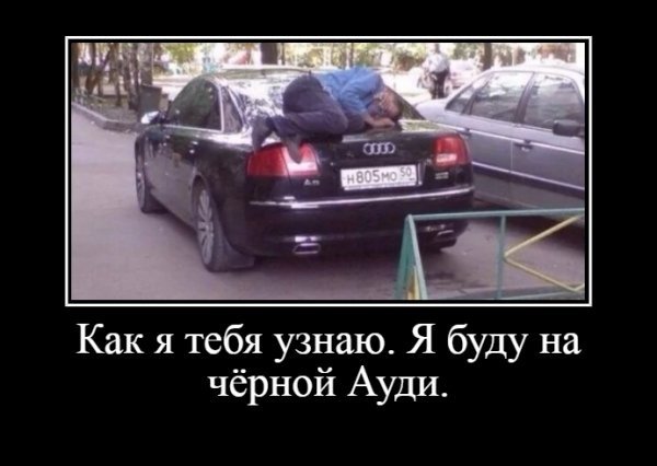А как я тебя узнаю? Я буду на чёрной Ауди