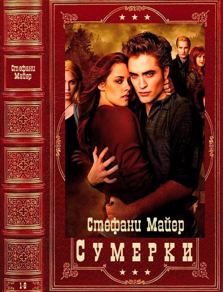 Цикл романов Сумерки . Компиляция. Книги 1-6