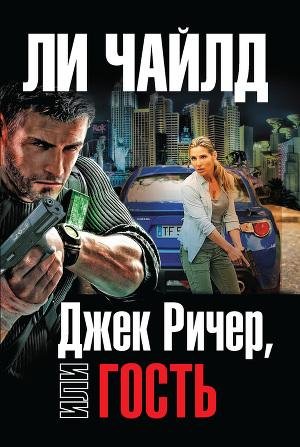Джек Ричер или гость