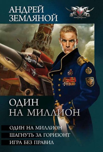 Земляной Андрей Один на миллион. Трилогия