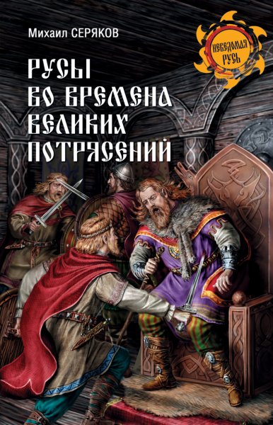 Серяков. Русы во времена великих потрясений