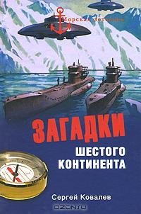 Сергей Ковалев - Загадки Шестого контине