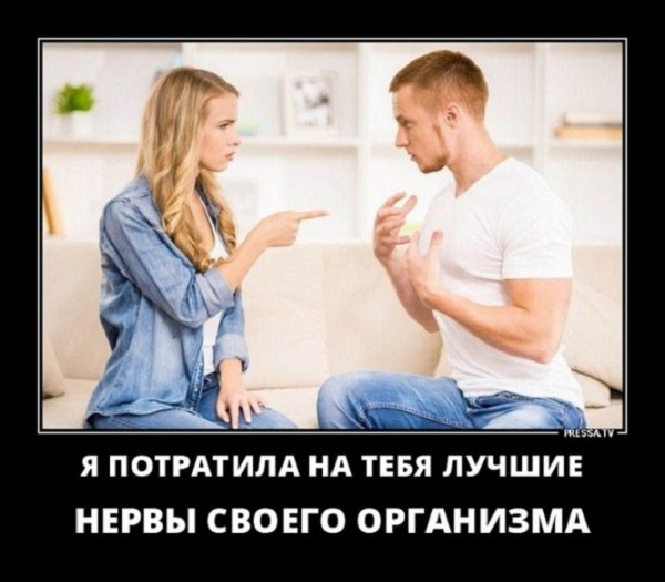 Я потратила на тебя лучшие нервы своего организма