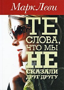 МАРК ЛЕВИ Те слова что мы не сказали дру