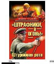 В.Першанин-(Штрафники в огонь). Штурмова