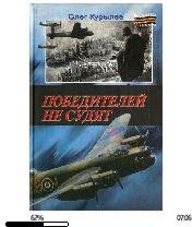 О.Курылев-Победителей не судят bid156988
