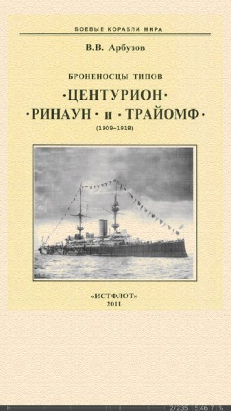 В.Арбузов. Броненосцы типов Центурион Ринаун