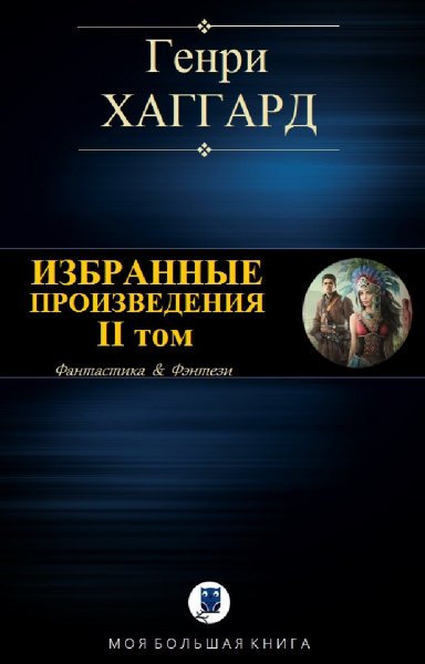 Генри Хаггард. Избранное. Том II